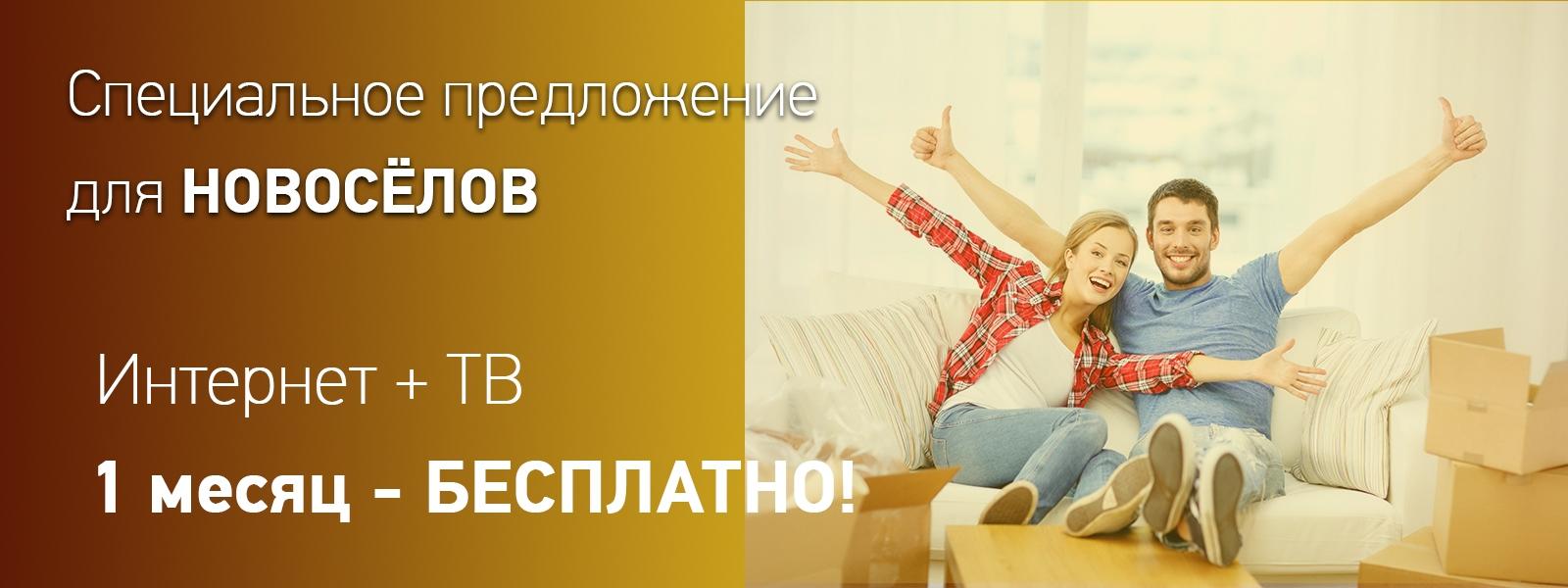 Специальное предложение для новосёлов