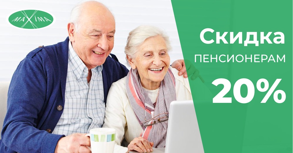 Скидка пенсионерам двадцать процентов